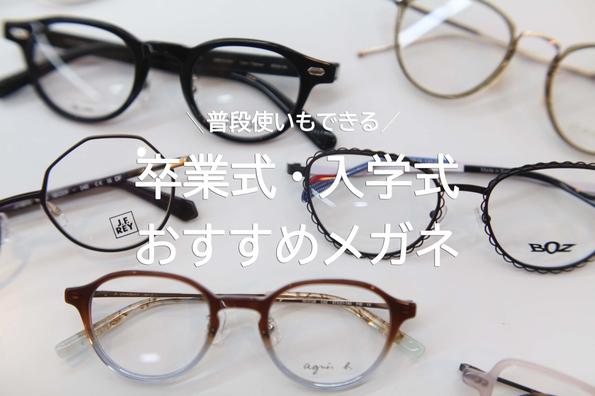 卒・入学式でおすすめのめがね